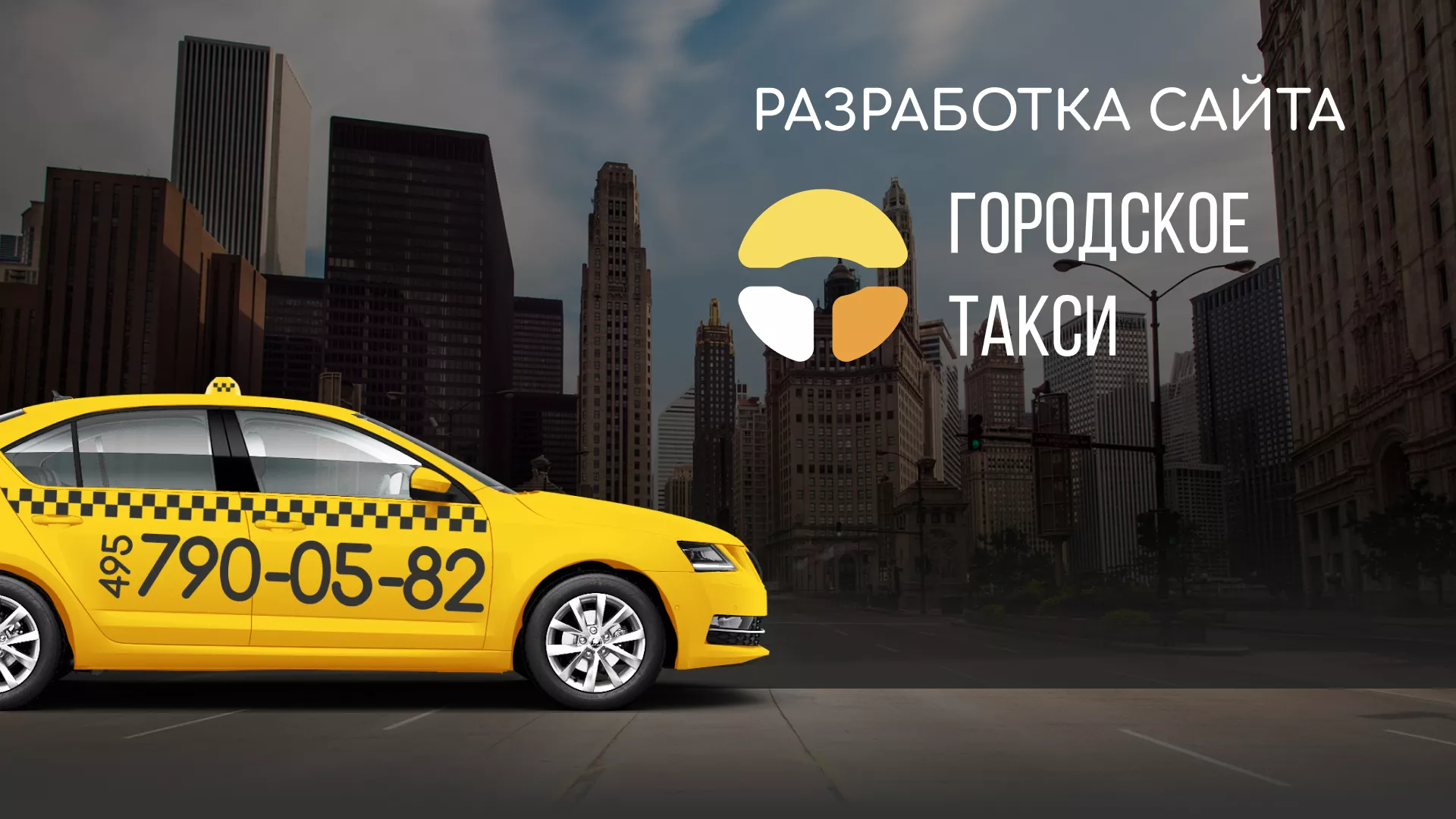 Разработка сайта службы «Городского такси» в Шелехове