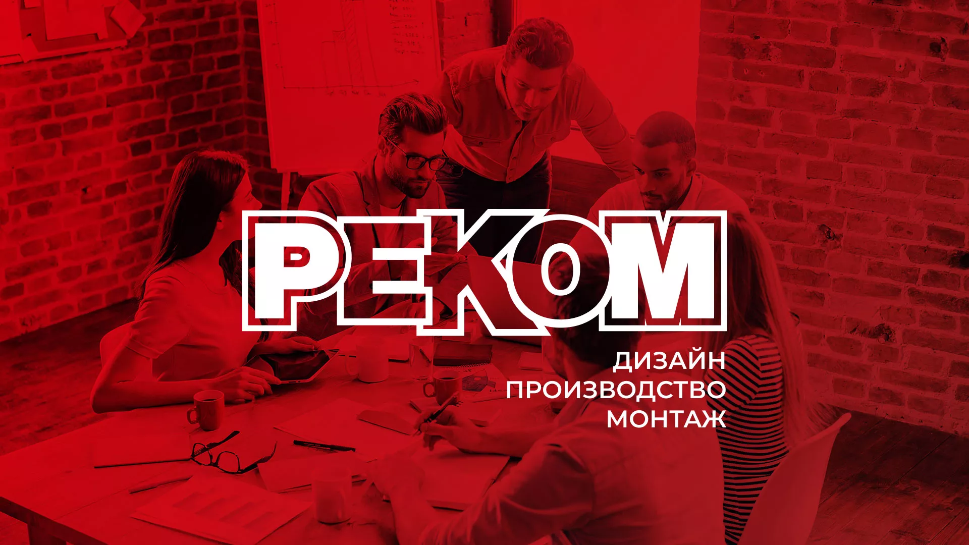 Редизайн сайта в Шелехове для рекламно-производственной компании «РЕКОМ»