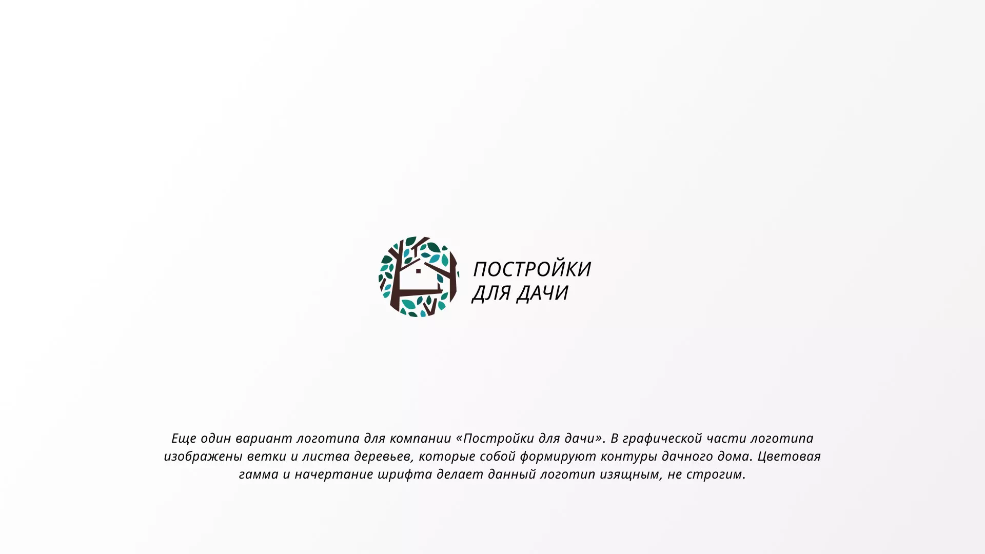 Создание логотипа компании «Постройки для дачи» в Шелехове