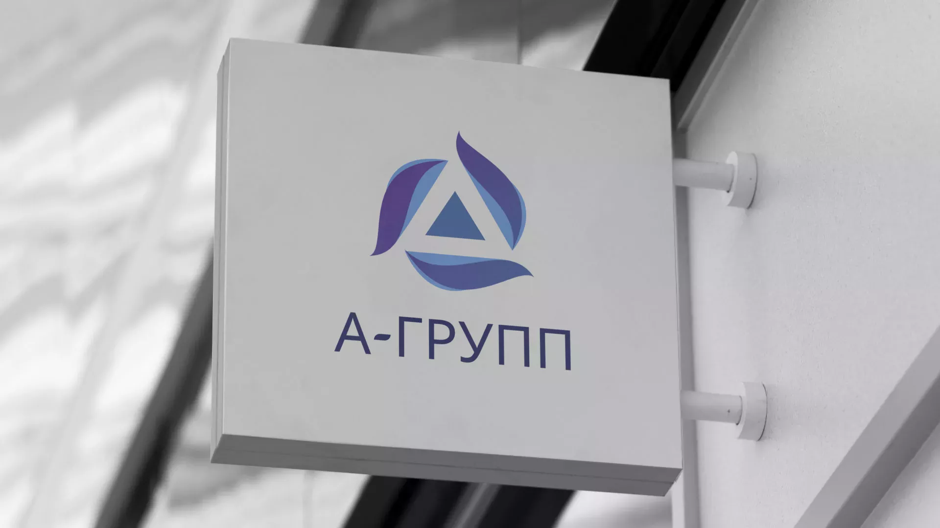 Создание логотипа компании «А-ГРУПП» в Шелехове
