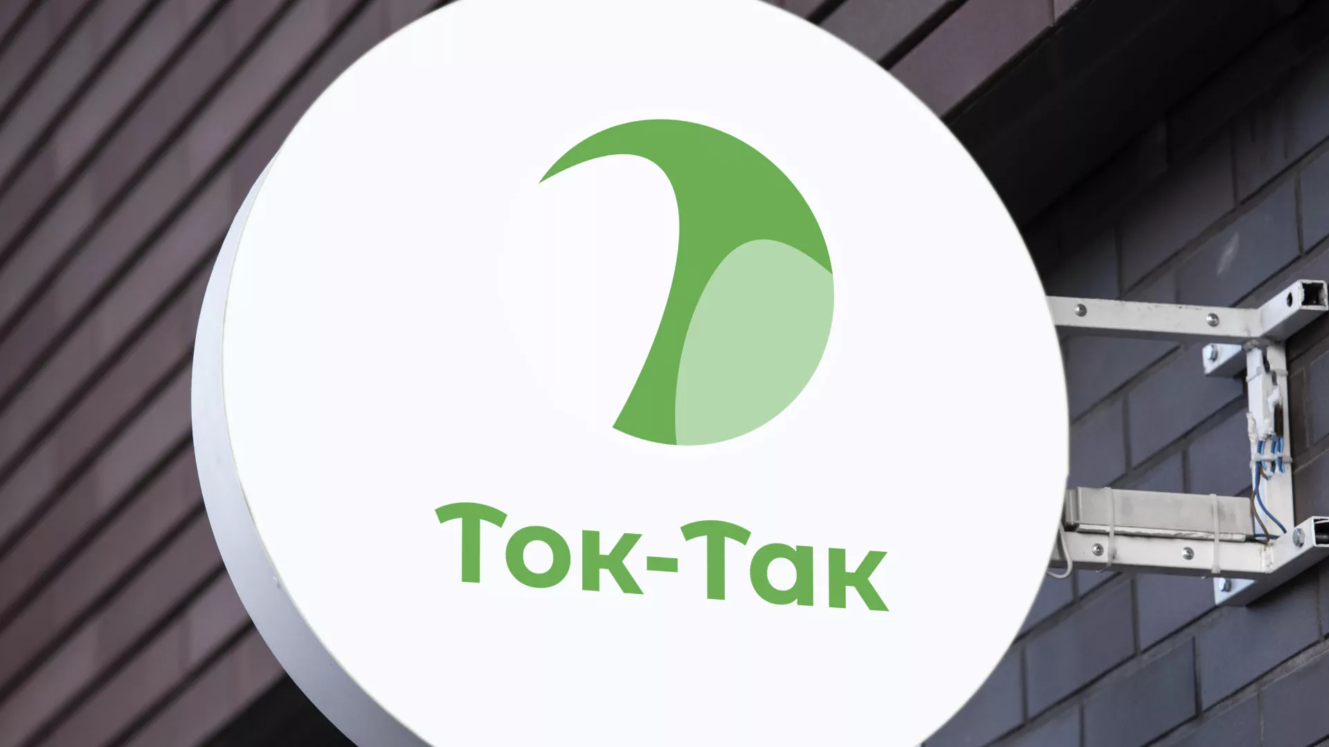 Разработка логотипа аутсорсинговой компании «Ток-Так» в Шелехове