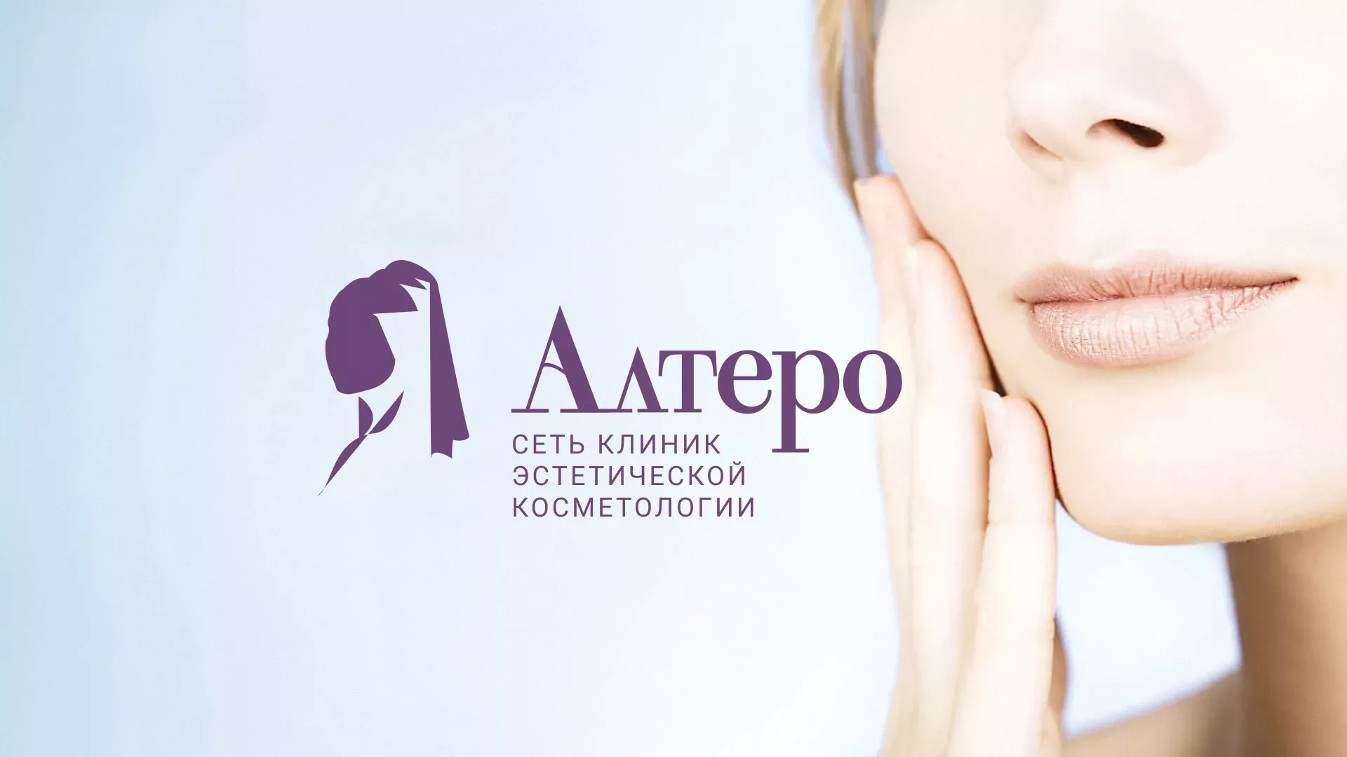 Создание сайта сети клиник эстетической косметологии «Алтеро» в Шелехове