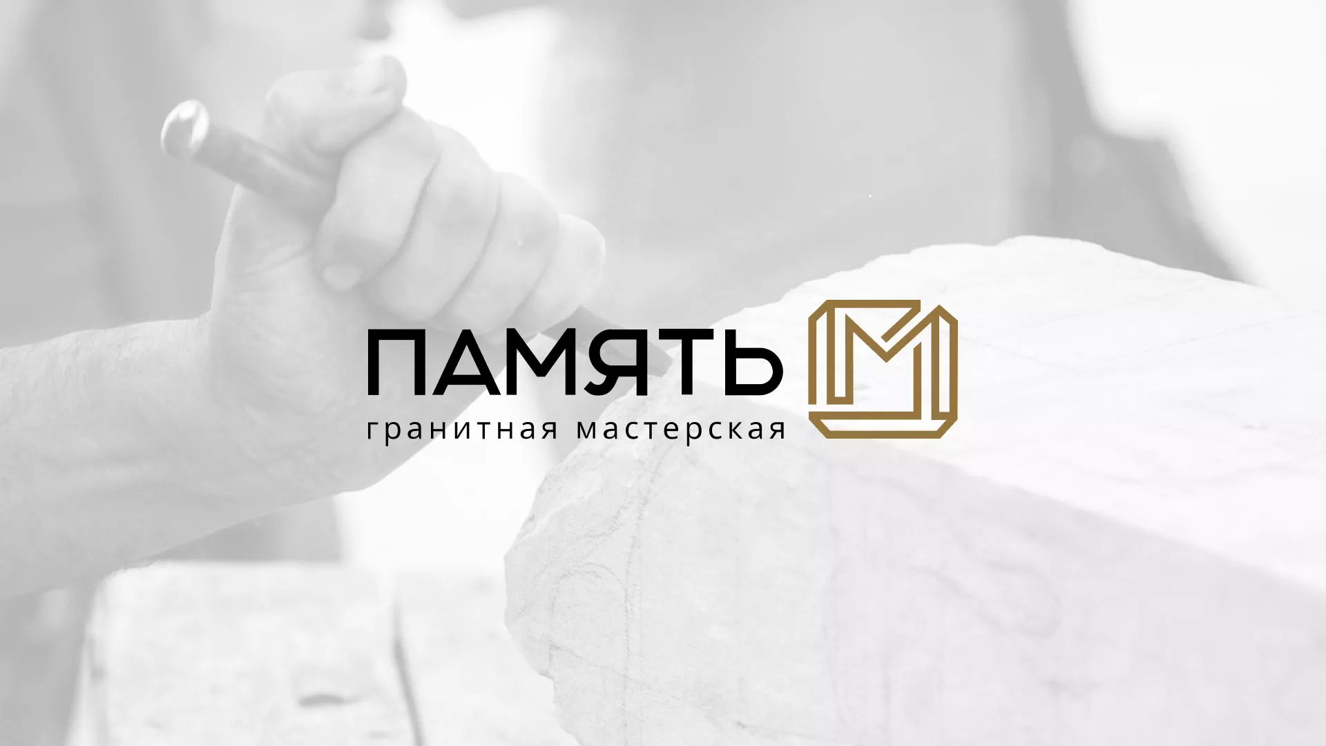 Разработка логотипа и сайта компании «Память-М» в Шелехове