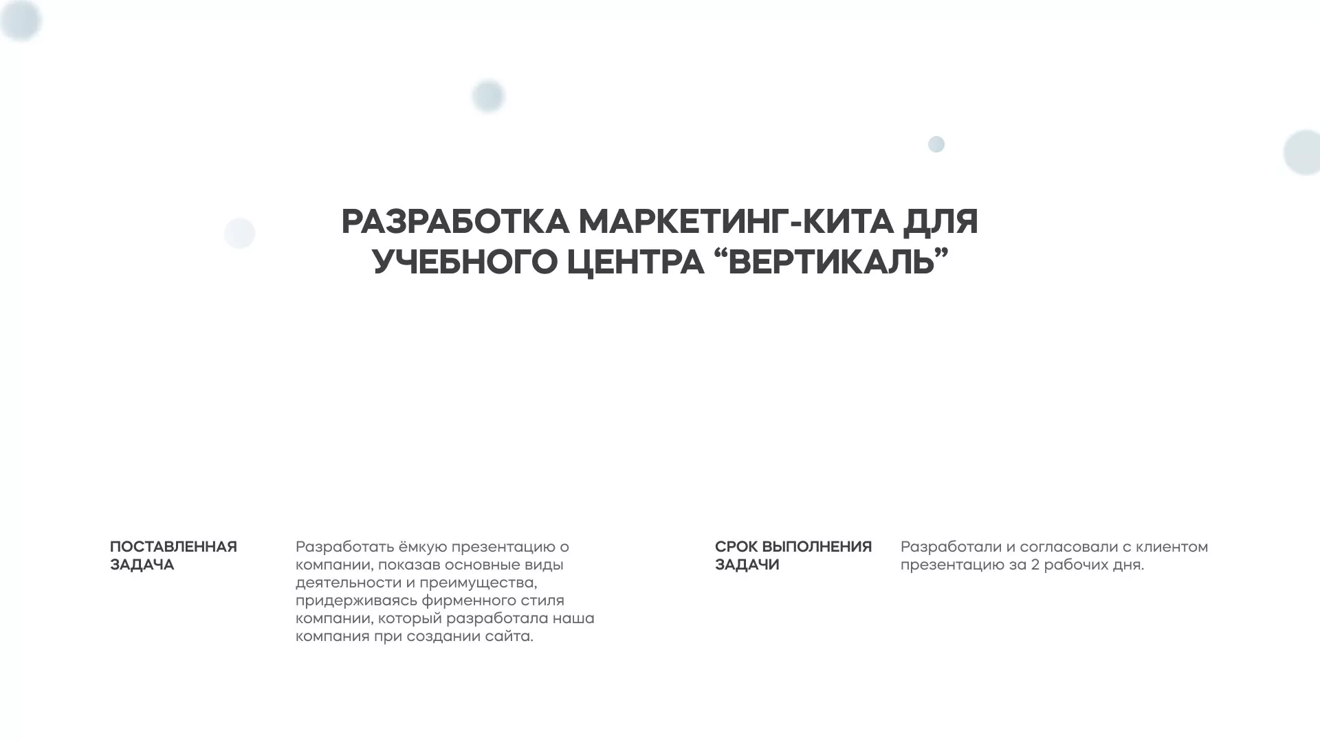 Разработка презентации для учебного центра «Вертикаль» в Шелехове