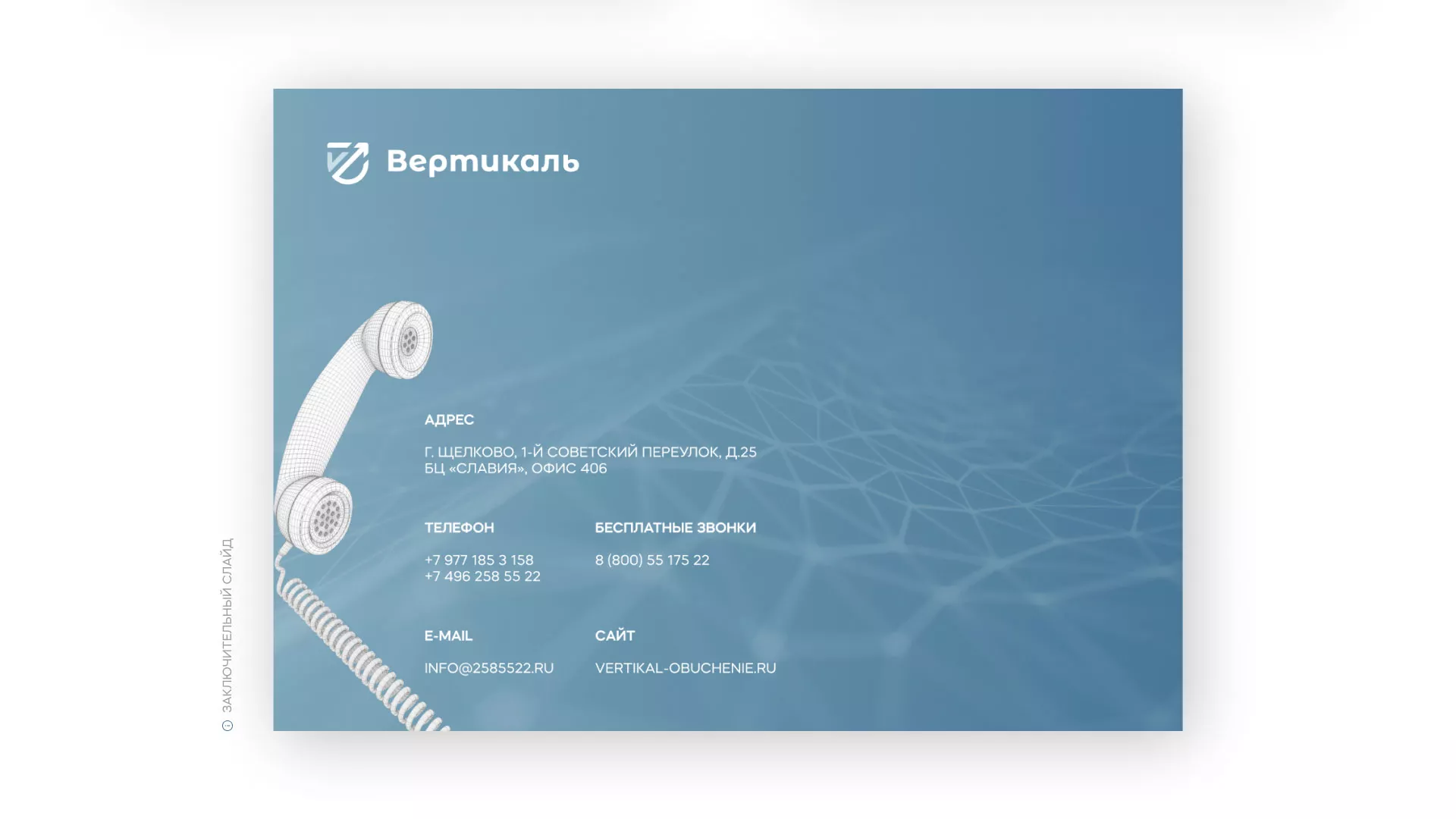 Разработка презентации для учебного центра «Вертикаль» в Шелехове