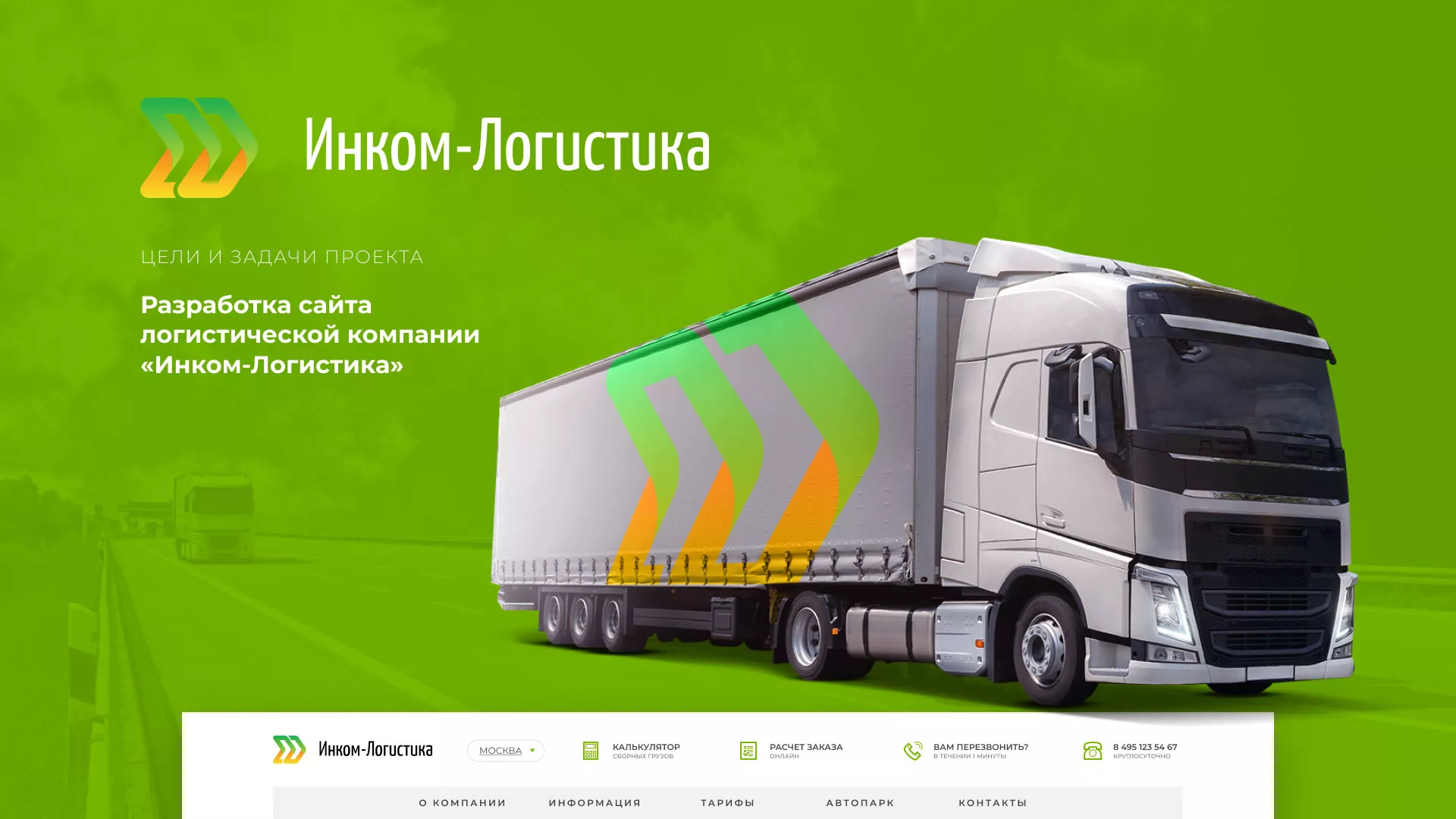 Разработка логотипа и сайта компании «Инком-Логистика» в Шелехове