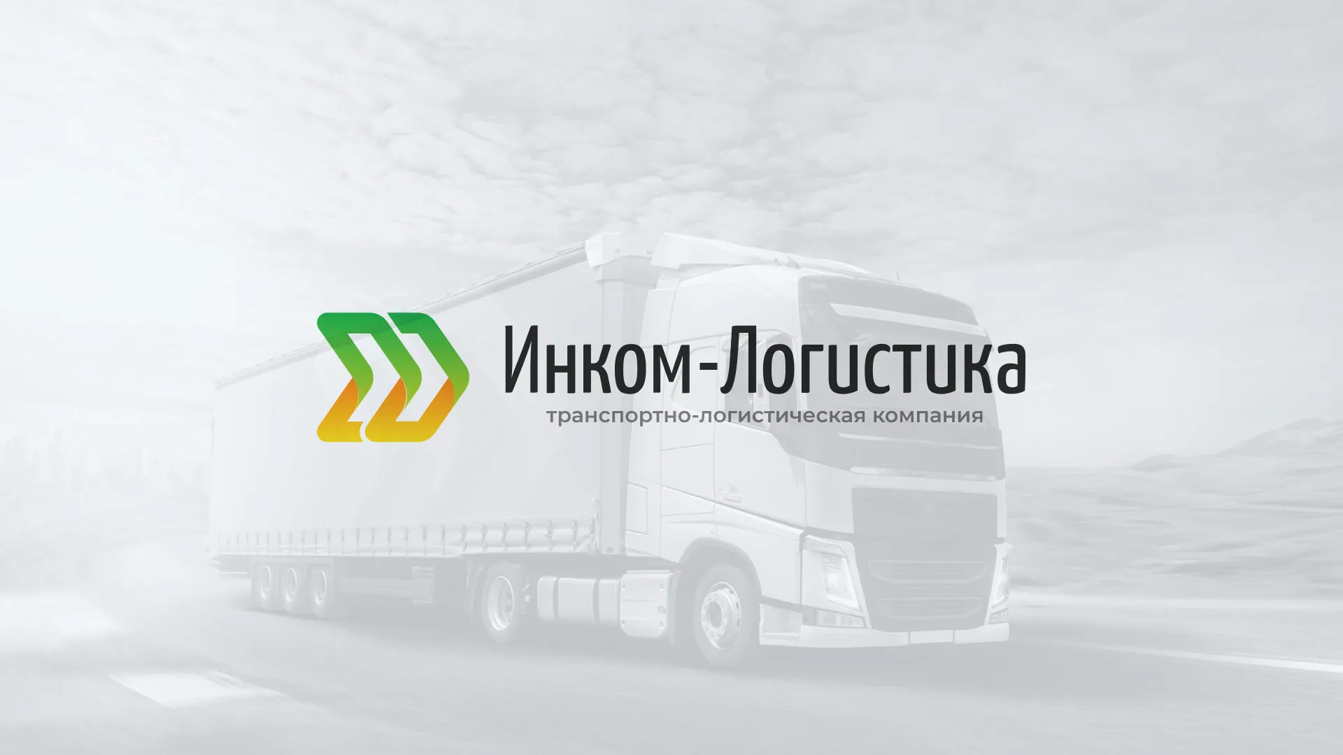 Разработка логотипа и сайта компании «Инком-Логистика» в Шелехове