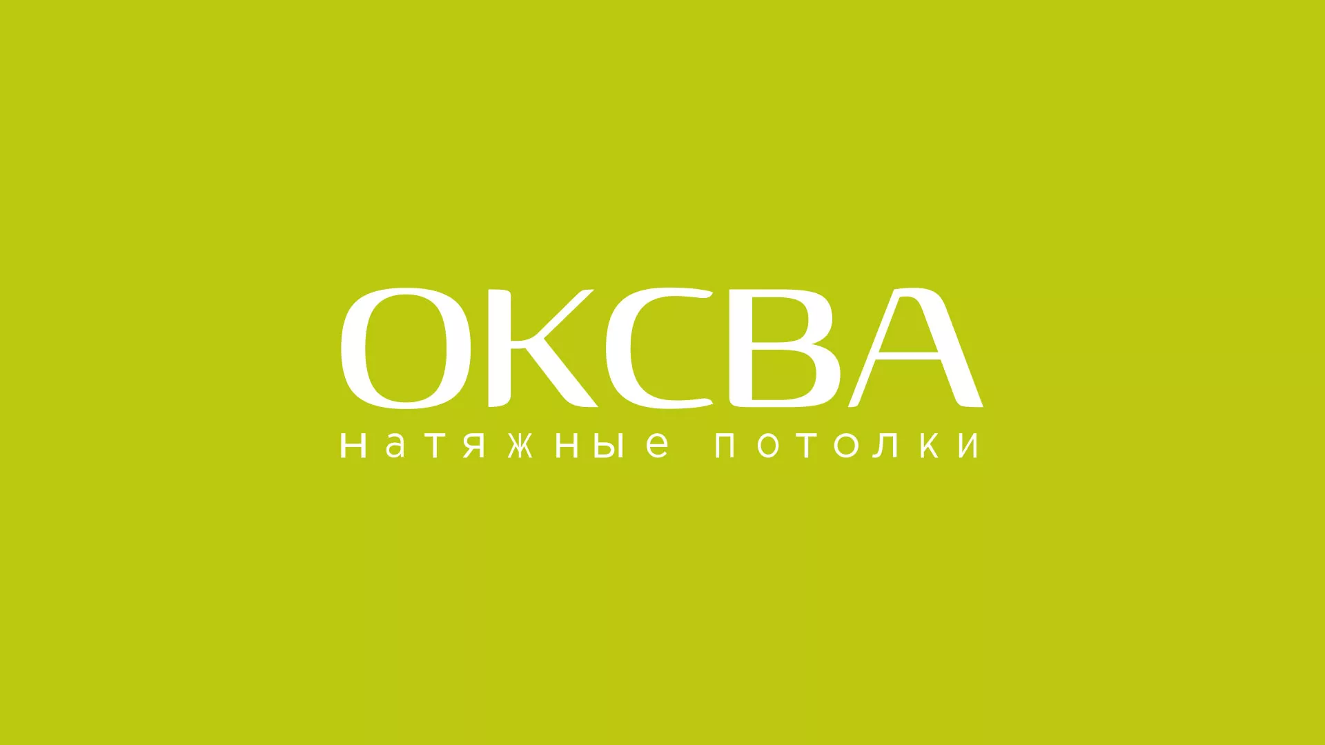 Создание сайта по продаже натяжных потолков для компании «ОКСВА» в Шелехове