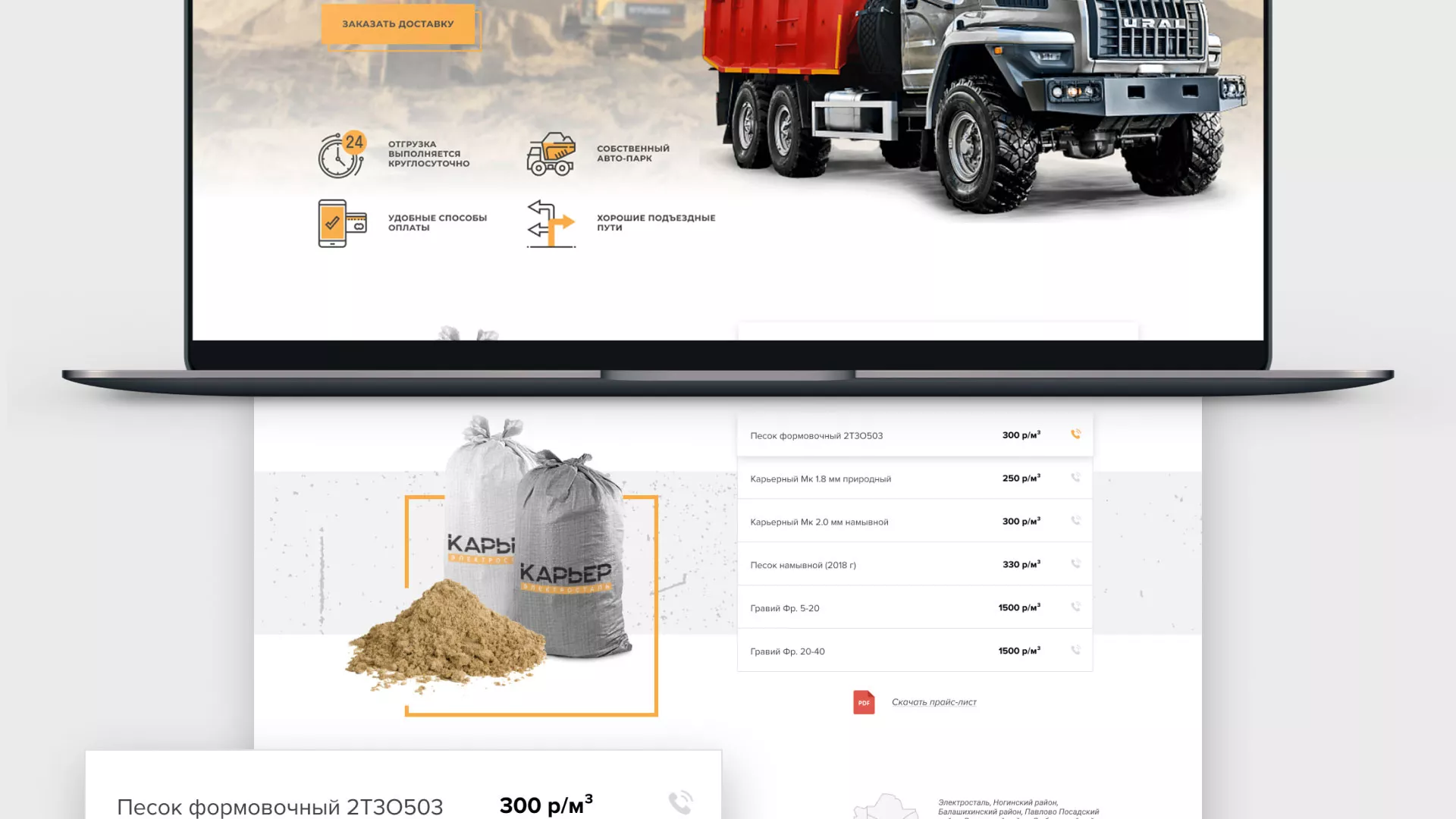 Разработка сайта по продаже нерудных материалов «Карьер» в Шелехове