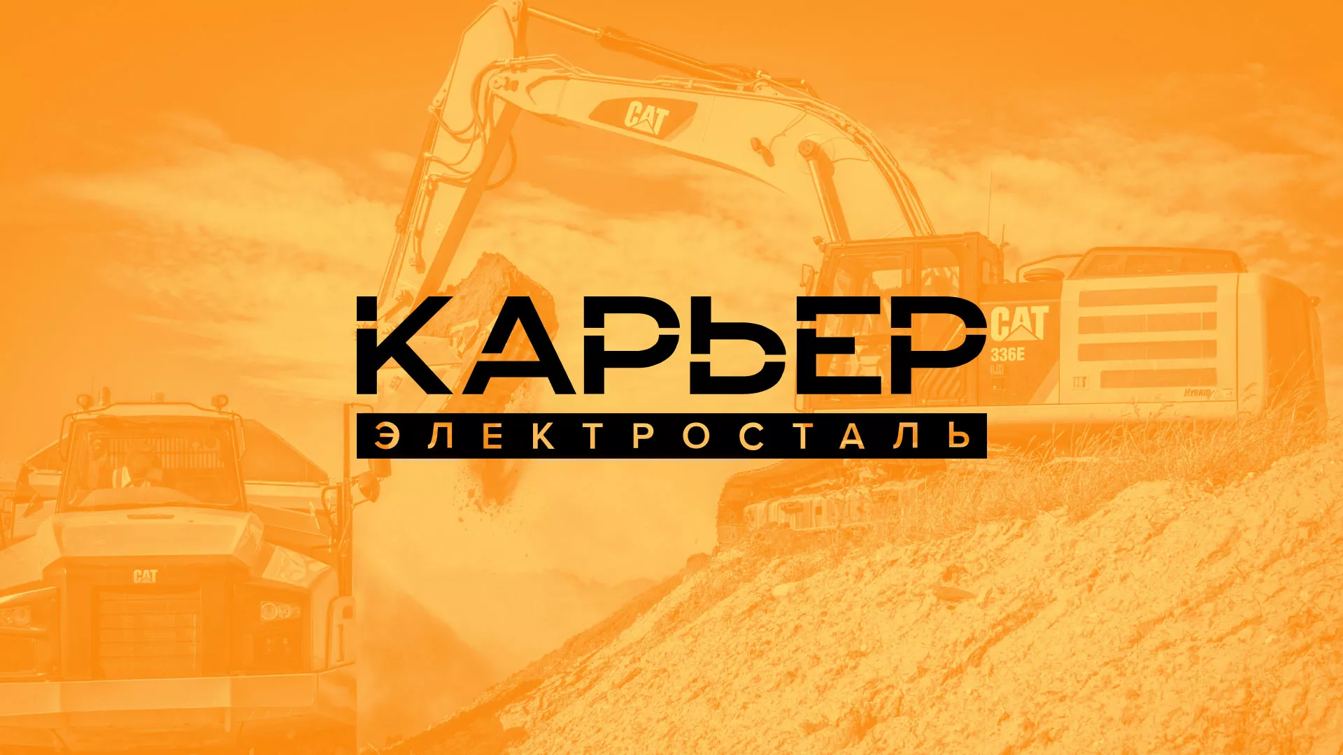 Разработка сайта по продаже нерудных материалов «Карьер» в Шелехове