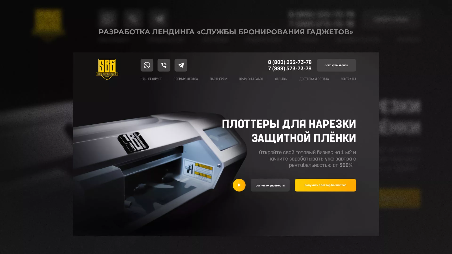 Разработка лендинга «Службы бронирования гаджетов» в Шелехове