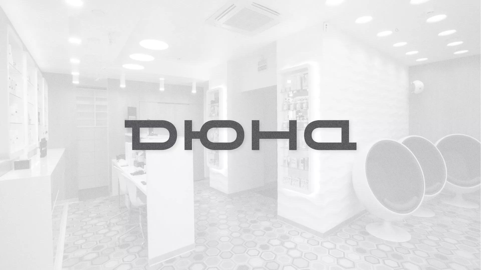 Разработка сервиса онлайн-записи для сети салонов красоты «ДЮНА» в Шелехове