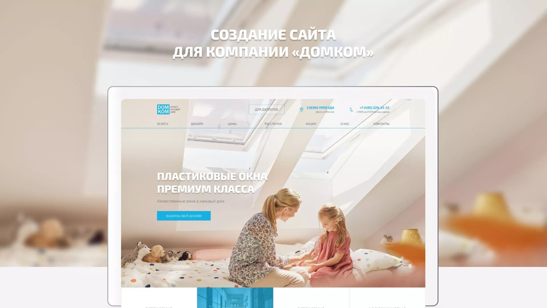 Создание сайта компании «ДОМКОМ» в Шелехове