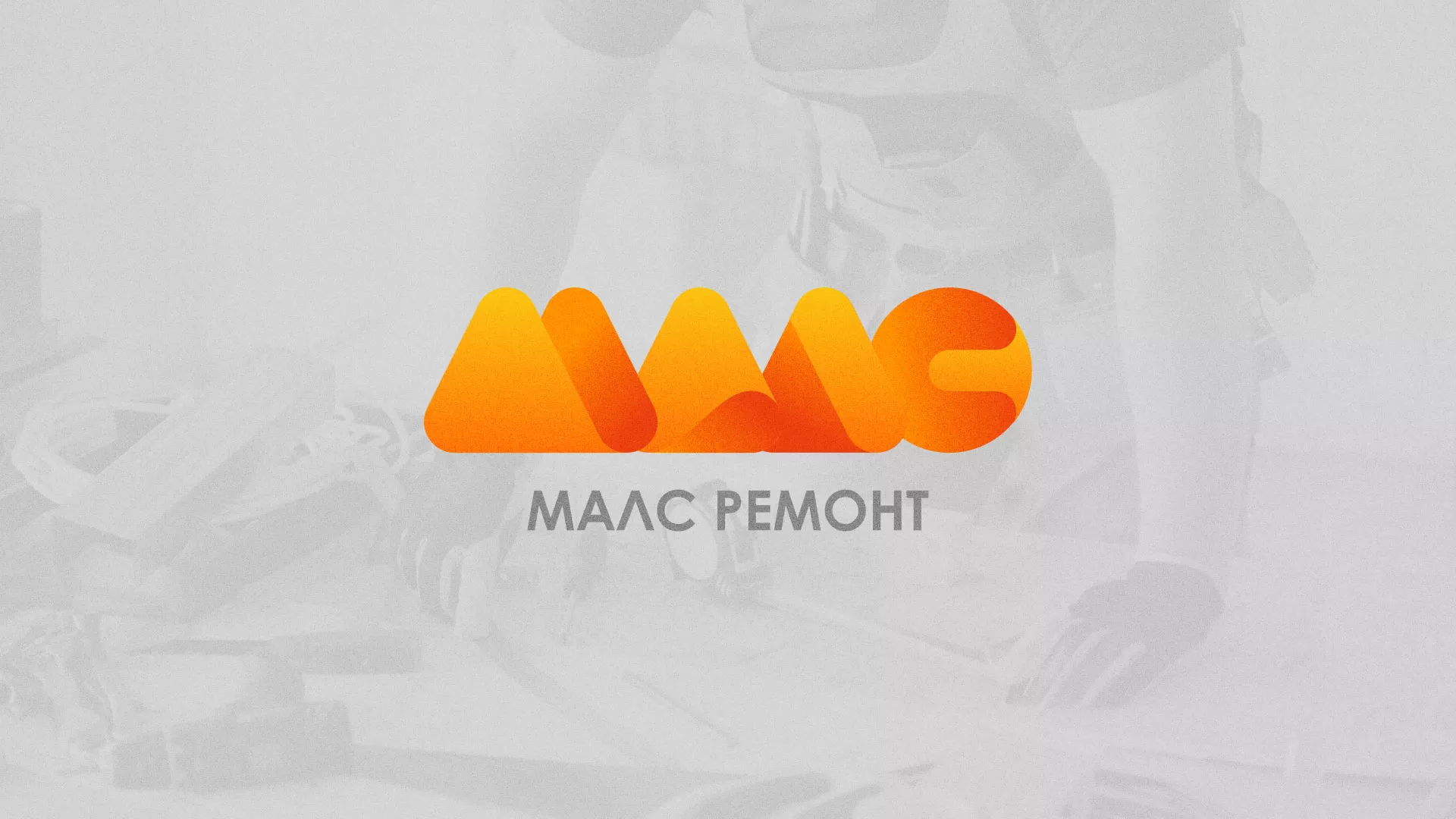 Создание логотипа для компании «МАЛС РЕМОНТ» в Шелехове
