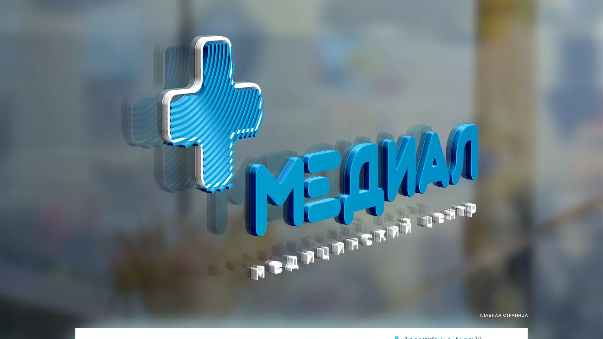 Создание сайта для медицинского центра «Медиал» в Шелехове