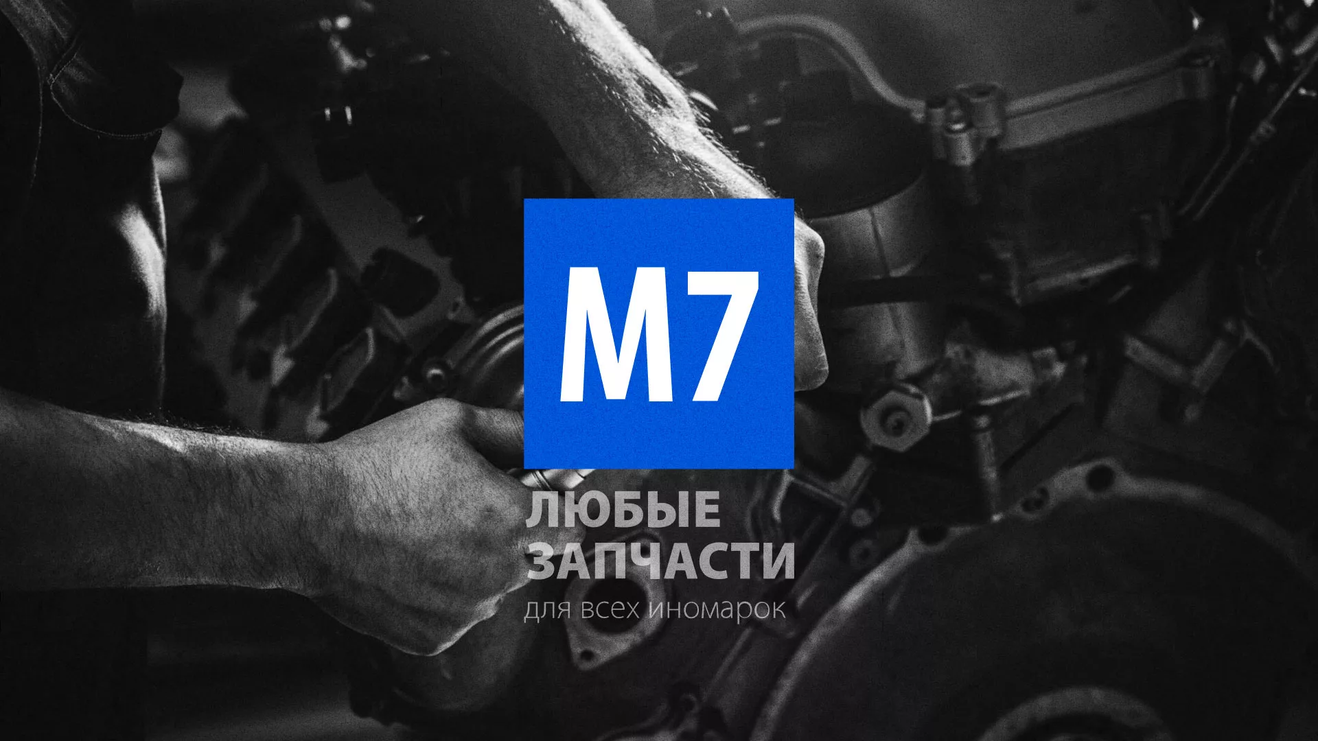 Разработка сайта магазина автозапчастей «М7» в Шелехове