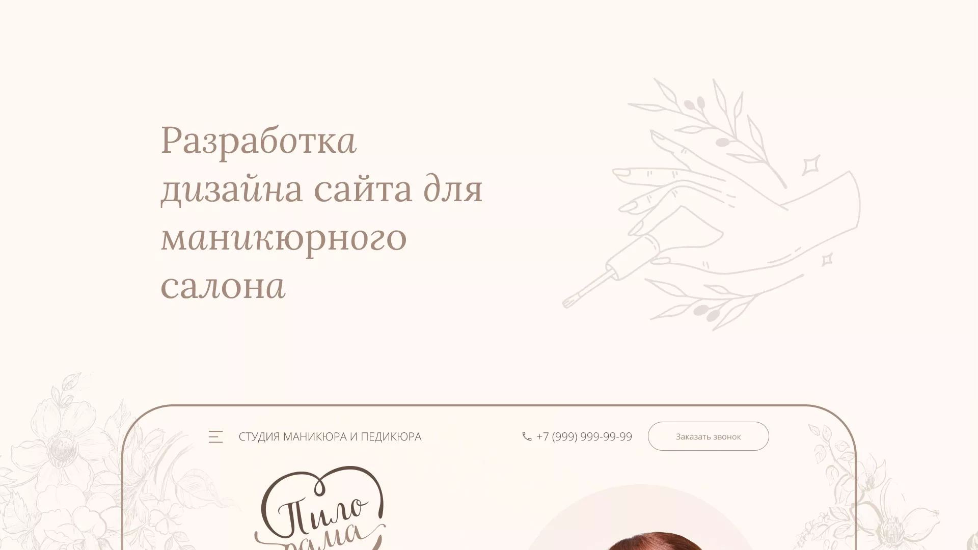 Разработка дизайна сайта маникюрного салона в Шелехове