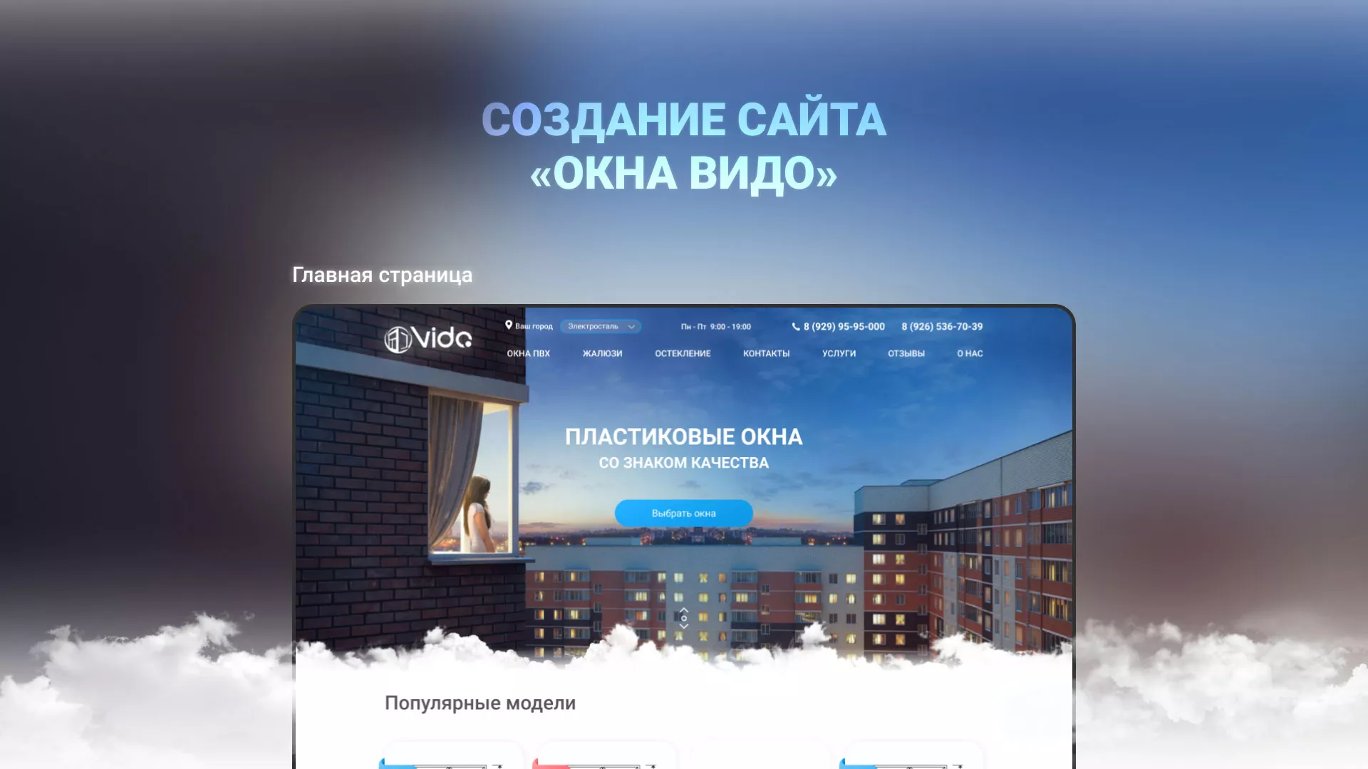 Создание сайта компании «Окна ВИДО» в Шелехове