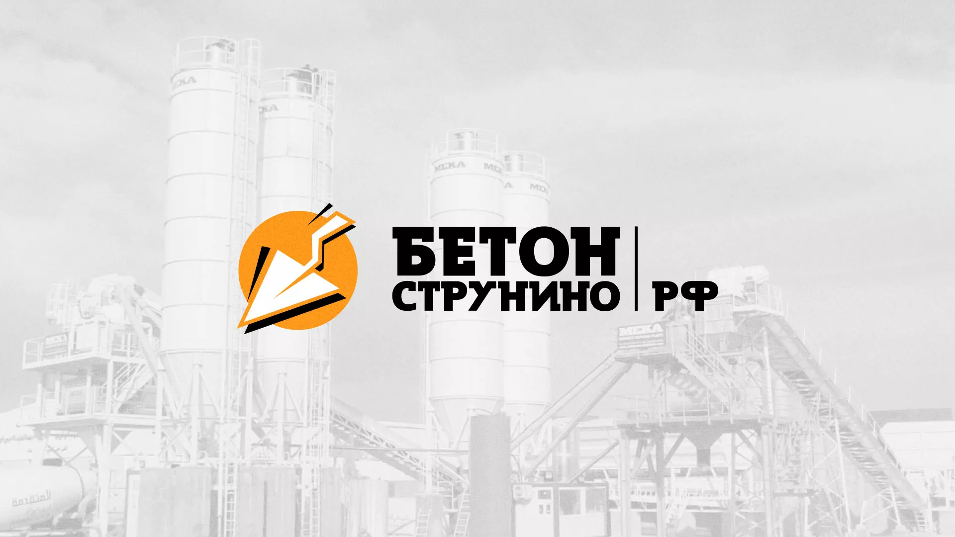 Разработка логотипа для бетонного завода в Шелехове