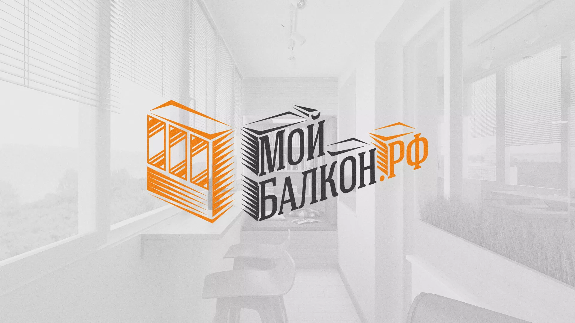 Разработка сайта для компании «Мой балкон» в Шелехове