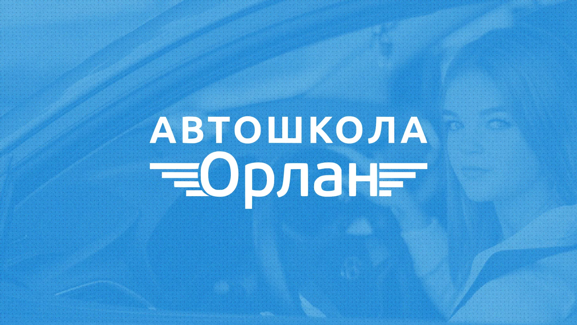 Разработка сайта автошколы «Орлан» в Шелехове