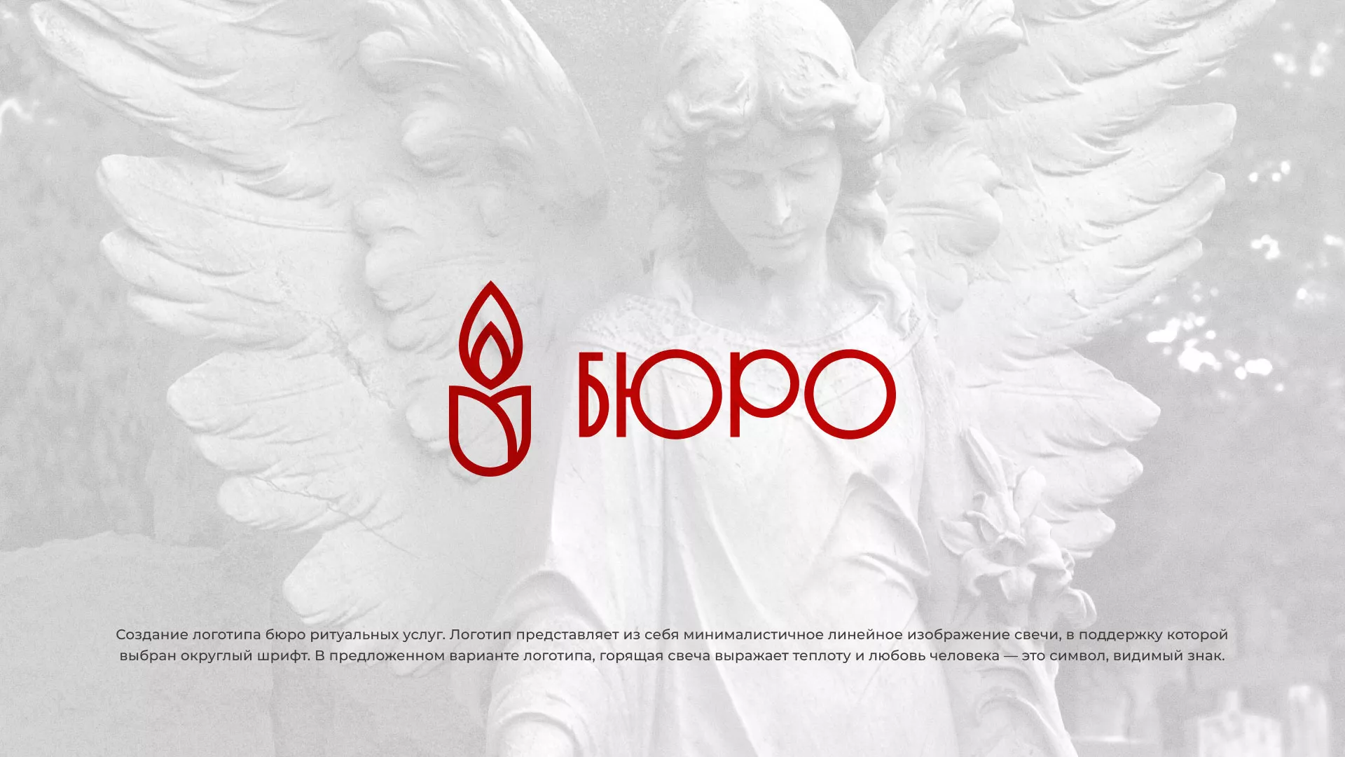 Создание логотипа бюро ритуальных услуг в Шелехове