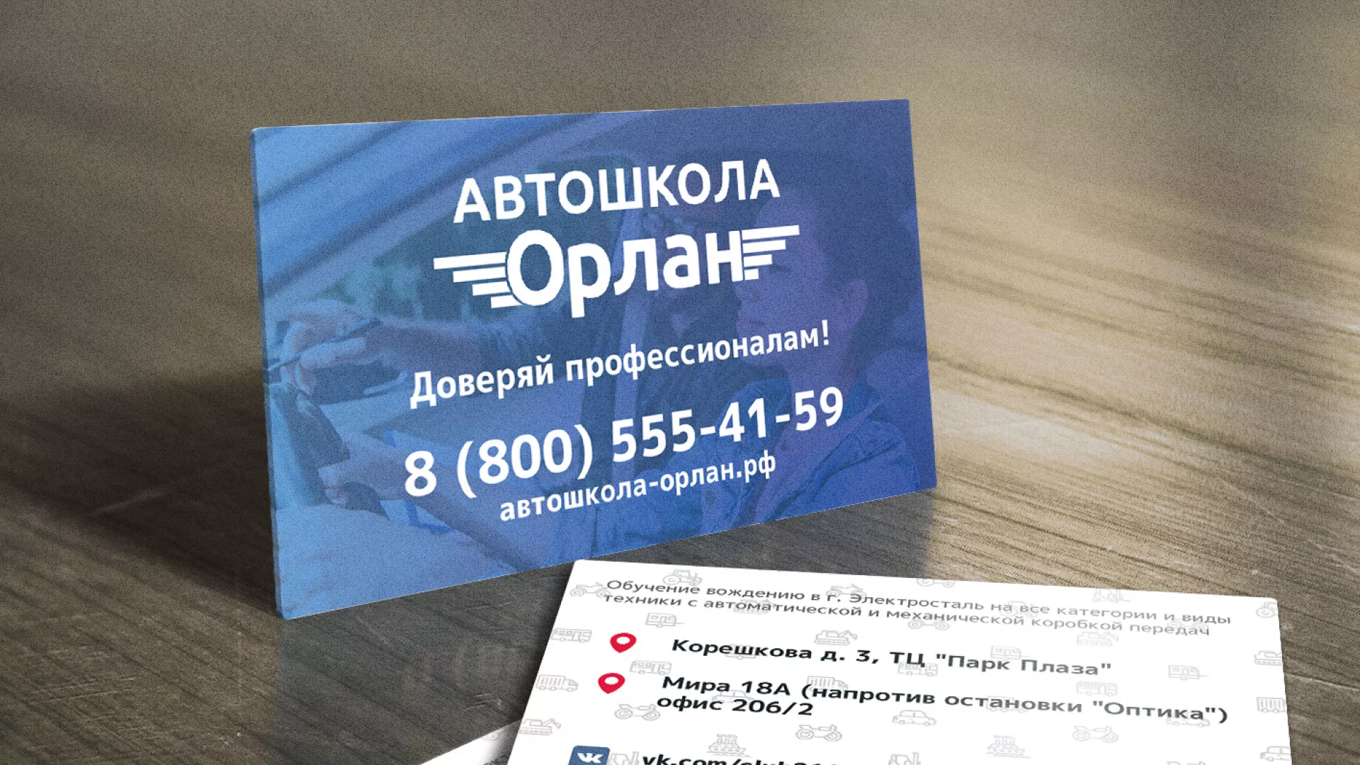Дизайн рекламных визиток для автошколы «Орлан» в Шелехове
