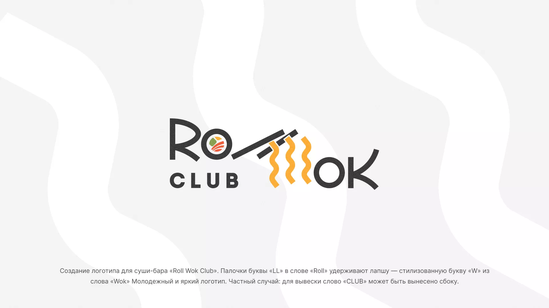 Создание логотипа суши-бара «Roll Wok Club» в Шелехове