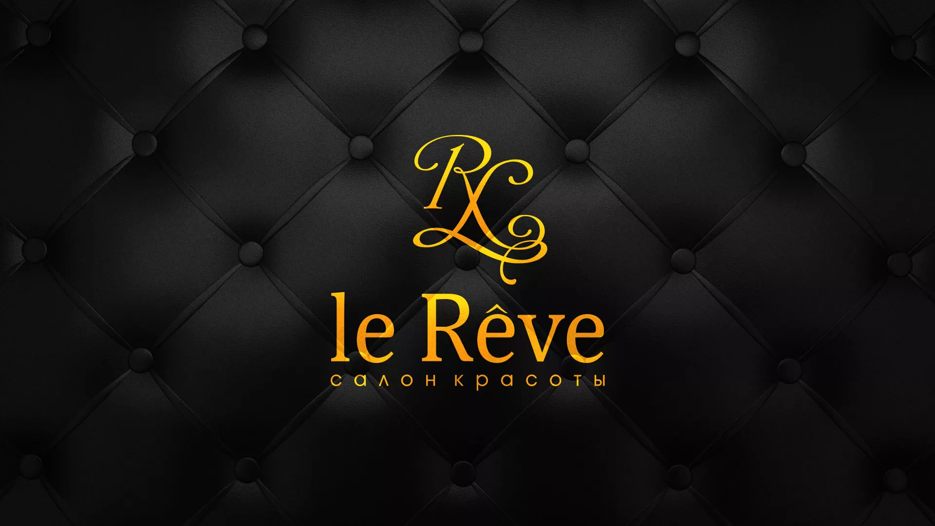 Разработка листовок для салона красоты «Le Reve» в Шелехове