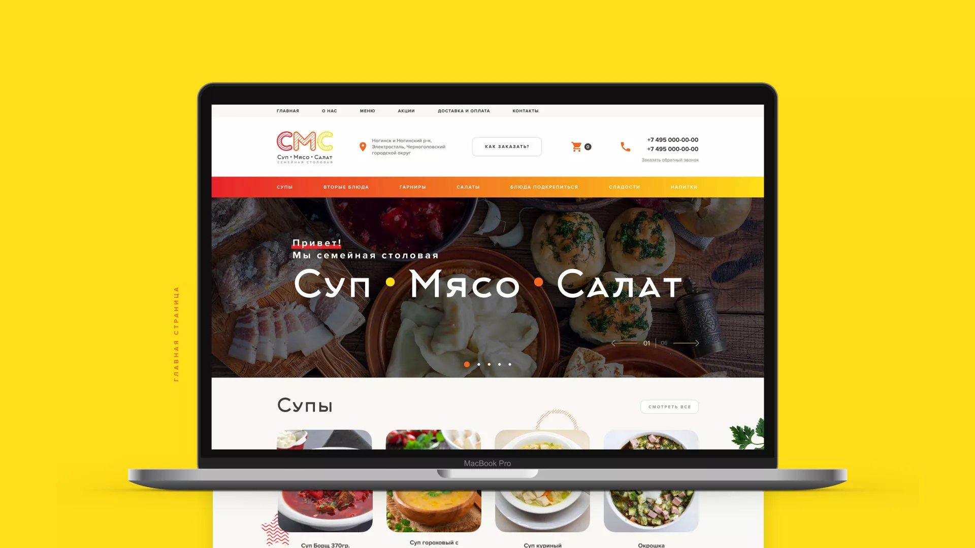 Разработка сайта кафе-столовой «Суп-Мясо-Салат» в Шелехове
