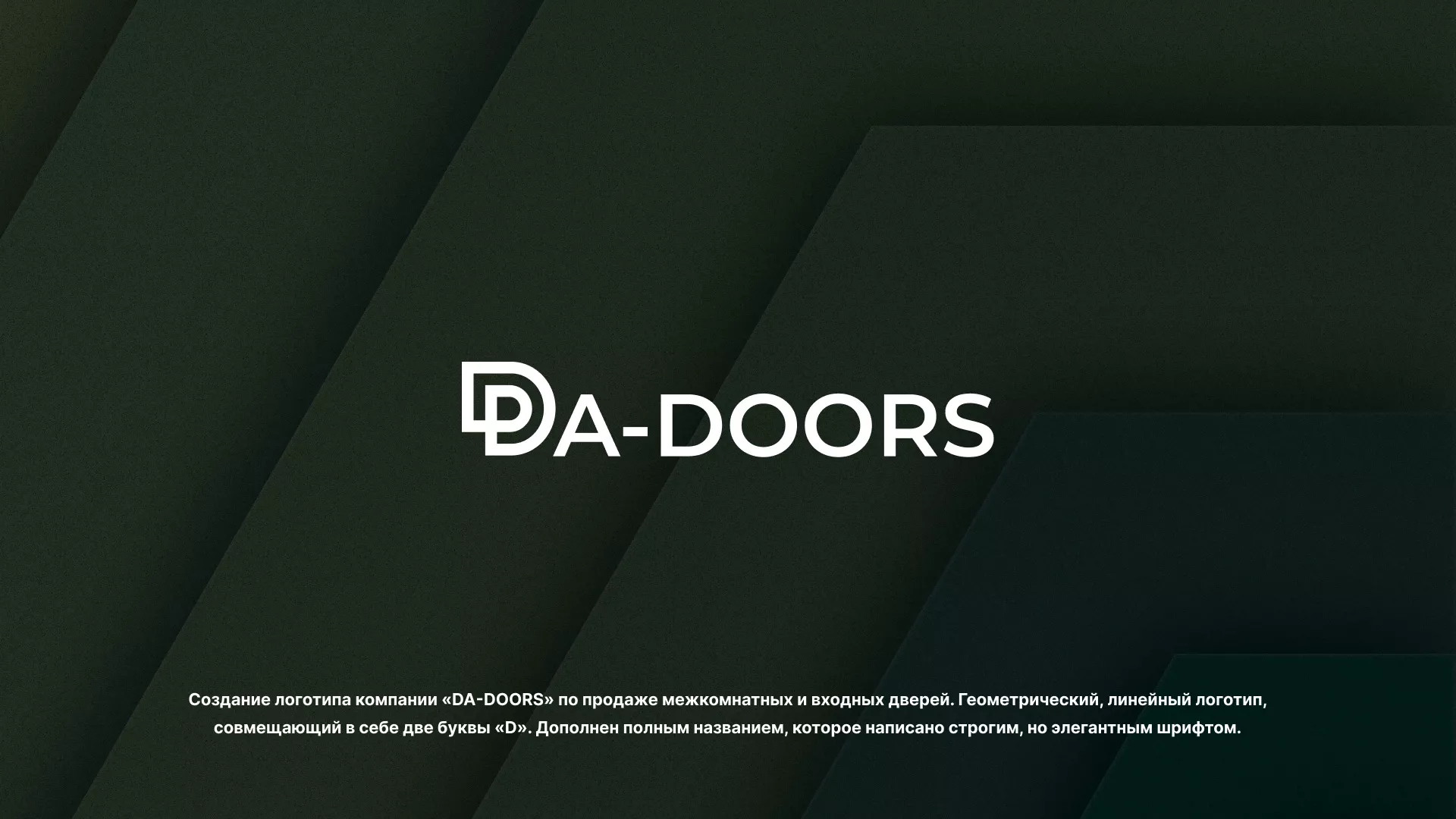 Создание логотипа компании «DA-DOORS» в Шелехове